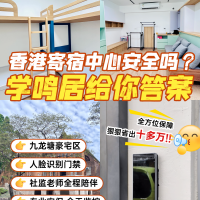 中学生寄宿中心九龙Hokming Hall 学铭居三人间