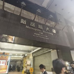 北角新都城大厦studioD房-树仁大学18分钟通勤，港大23分钟地铁直达，超值房源只要8k+