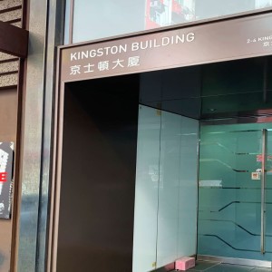 铜锣湾京士顿大厦B2室K52/K53双人间，港大通勤18分钟，铜锣湾站步行2分