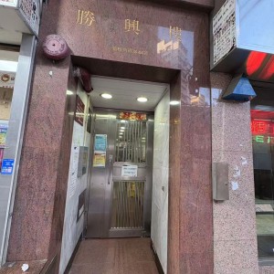 九龙太子荔枝角道胜兴楼E室C房-限男生，太子站3分，都会步行12分或巴士10分即达，城大浸会一线直达