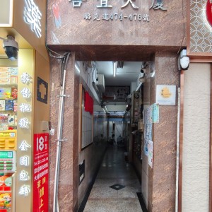港岛铜锣湾合宜大厦476号精品StudioA房，港大通勤20分，理工通勤11分，三分即达铜锣湾站！尽享黄金地段优越性