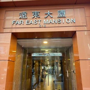 尖沙咀中间道远东大厦J室B房开放式studio-尖沙咀尖东双地铁包围，步行只需3分钟！理工通勤步行+港铁1站11分钟到校，纯步行1.3公里